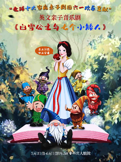 亲子音乐剧《白雪公主与七个小矮人》重庆站