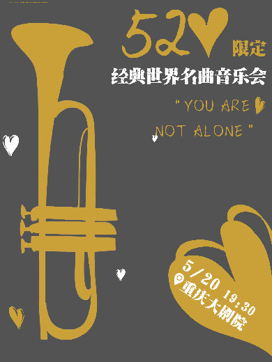 “Youarenotalone”520限定——经典世界名曲音乐会重庆站