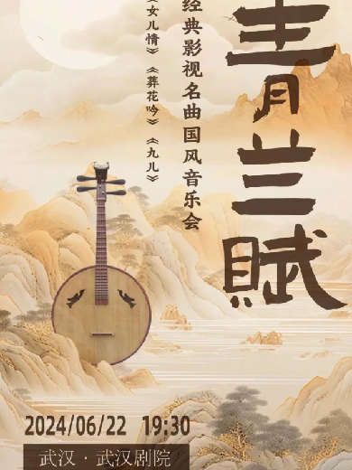 【武汉】“青兰赋”——《女儿情》《葬花吟》《九儿》经典影视名曲国风音乐会