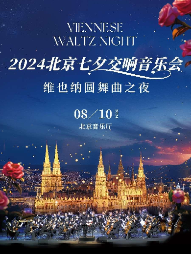 【北京】【9折早鸟】维也纳圆舞曲之夜-2024北京七夕交响音乐会