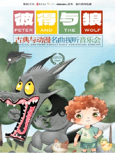 【广州】儿童节献礼《彼得与狼》古典与动漫名曲视听音乐会