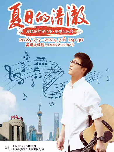 【上海】夏日的清澈——爱唱歌的罗小罗夏季音乐会