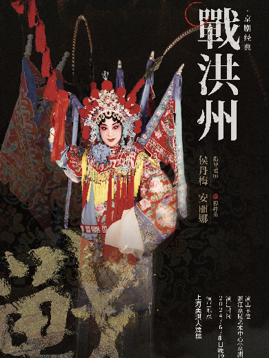 【上海】经典传统京剧《穆桂英大战洪州》