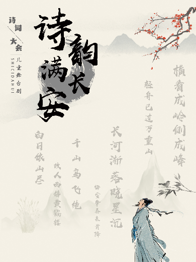 【杭州】正版授权儿童诗词大会舞台剧《诗韵满长安》