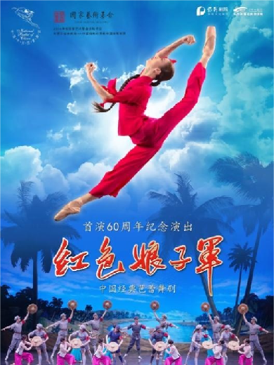 中国经典芭蕾舞剧《红色娘子军》首演60周年纪念演出辽阳站