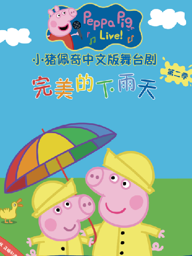 【潍坊】小猪佩奇中文版舞台剧第二季《完美的下雨天》