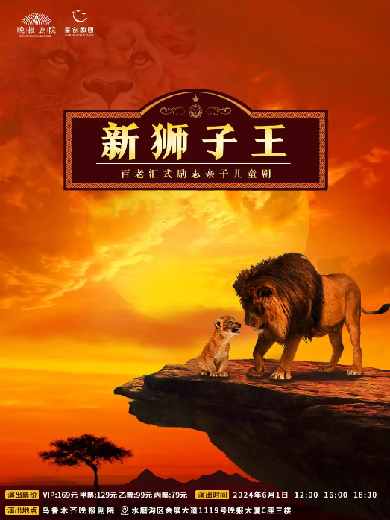【乌鲁木齐】百老汇式励志亲子儿童剧《新狮子王》