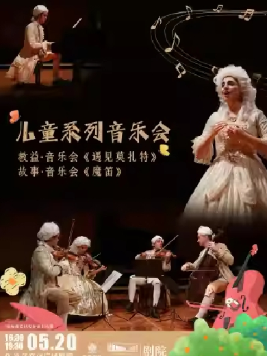 【义乌】儿童系列音乐会《遇见莫扎特》《魔笛》