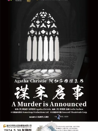 【无锡】阿加莎推理巨作·话剧《谋杀启事》中文版