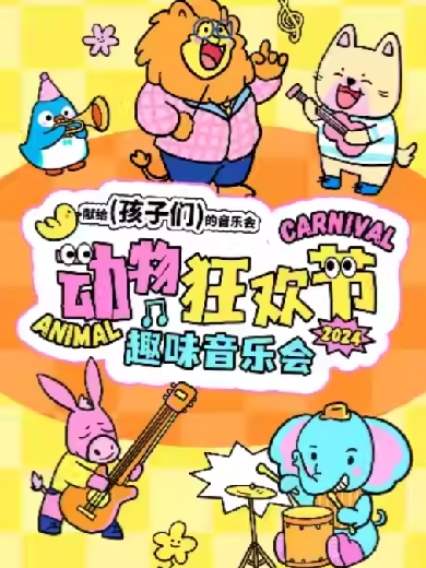 【西安】【六一国际儿童节】《动物狂欢节》趣味音乐会 ——献给孩子们的音乐会