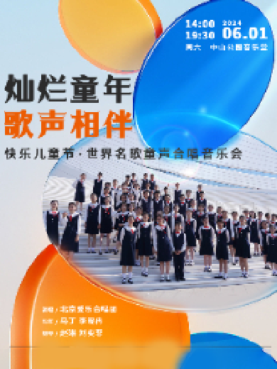 【北京】灿烂童年歌声相伴—快乐儿童节·世界名歌童声合唱音乐会