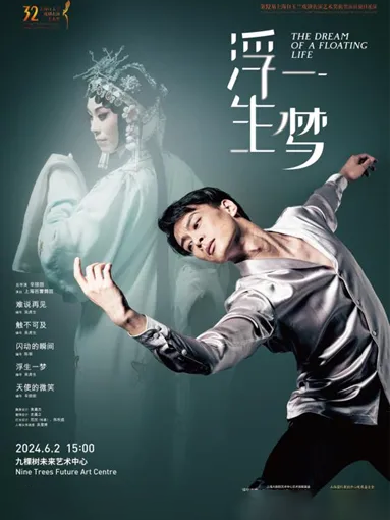 【上海】现代芭蕾《浮生一梦》