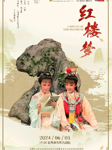 【上海】文化惠民公益场系列越剧《红楼梦》