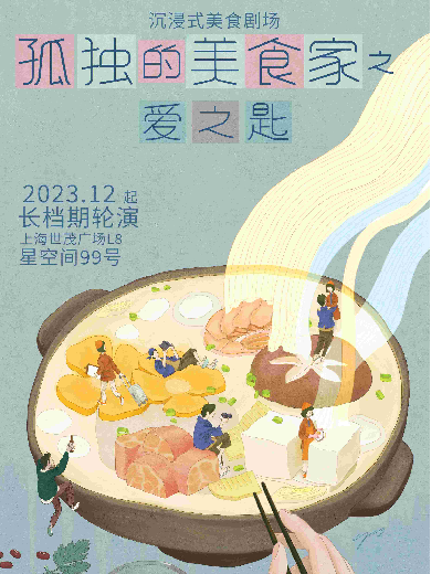 【上海】 沉浸式美食剧场《孤独的美食家之爱之匙》