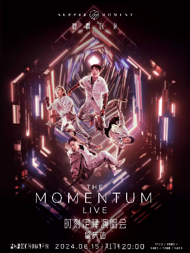 【肇庆】Supper Moment“THE MOMENTUM LIVE”时刻定律演唱会
