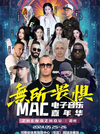 MAC无所畏惧电子音乐嘉年华郑州站