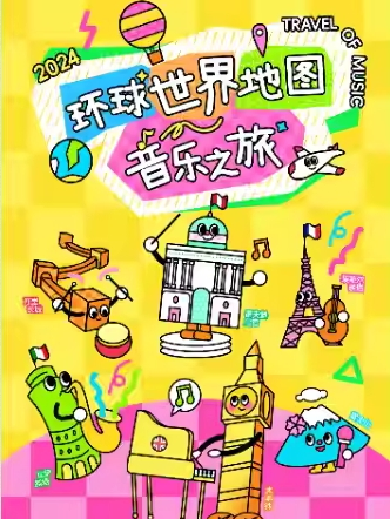 【西安】【六一合家欢】《环游世界地图之旅音乐会》——献给孩子们的音乐会