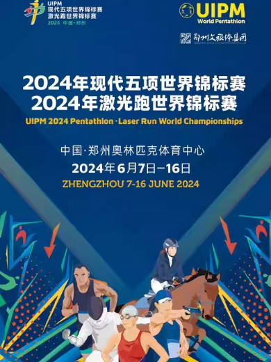 2024郑州双世锦赛