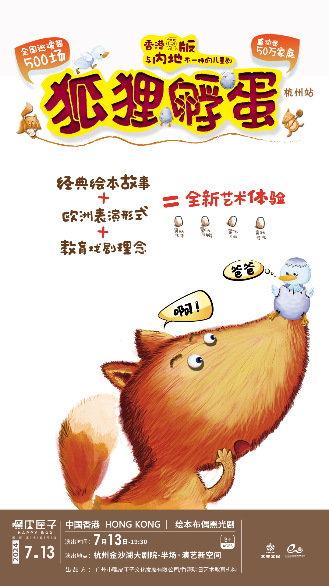 艺术游乐园亲子绘本剧《狐狸孵蛋》杭州站