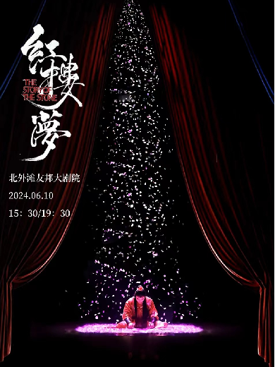 【上海】中式美学经典古装话剧《红楼梦》