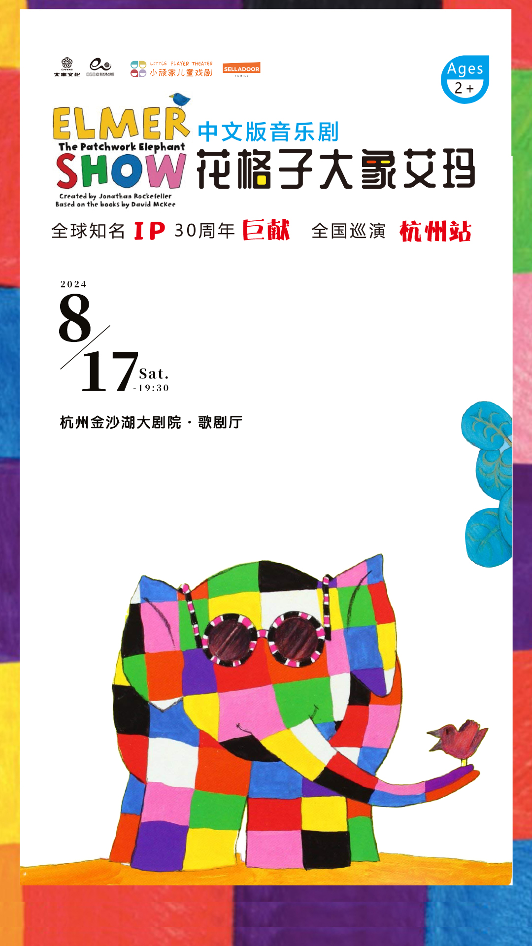 【杭州】经典绘本音乐剧《花格子大象艾玛》