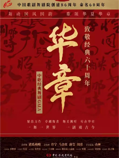 中国歌剧舞剧院《华章—致敬经典六十年》杭州站