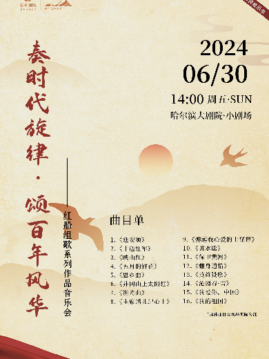【哈尔滨】庆祝中国共产党成立103周年——《奏时代旋律·颂百年风华》“红船组歌”系列作品音乐会