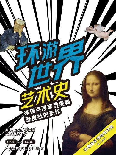 【武汉】「华中首展」环游世界艺术史--来自卢浮宫|奥赛蓬皮杜的杰作