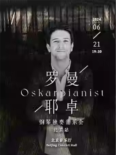 【北京】奥斯卡·罗曼耶卓钢琴独奏音乐会-北京站