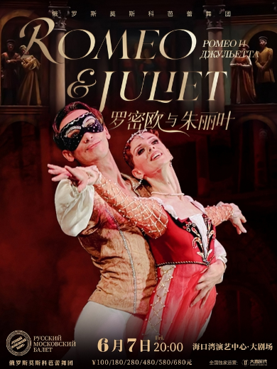 俄罗斯莫斯科芭蕾舞团芭蕾舞剧《罗密欧与朱丽叶》海口站