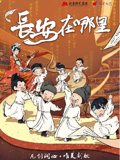 【郑州】北京儿艺原创儿童剧《长安在哪里》