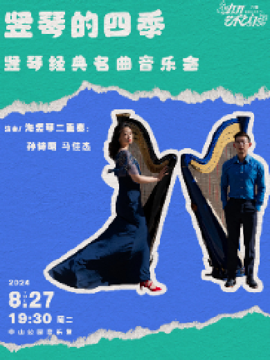 【北京】2024打开艺术之门·竖琴的四季—竖琴经典名曲音乐会