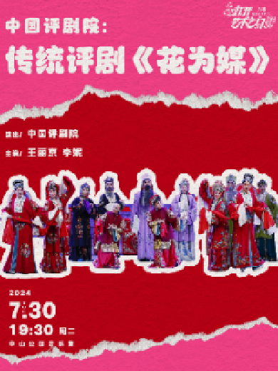 【北京】2024打开艺术之门·中国评剧院：传统评剧《花为媒》