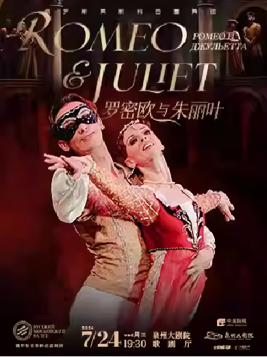 【泉州】2024 俄罗斯莫斯科芭蕾舞团《罗密欧与朱丽叶》