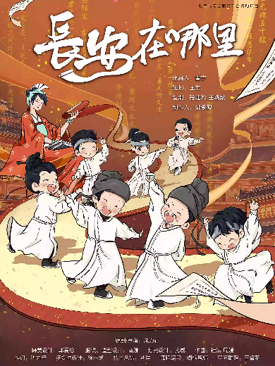 【济南】北京儿艺原创儿童剧《长安在哪里》