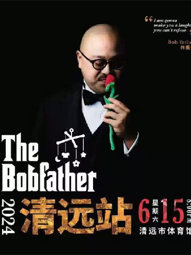 【清远】“林盛斌The Bobfather2024栋笃笑·巡回演出---清远站”