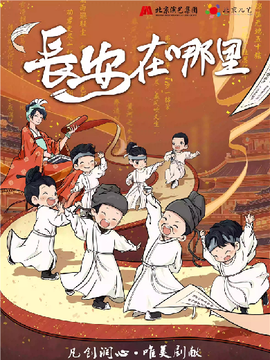 【昆明】北京儿艺原创儿童剧《长安在哪里》