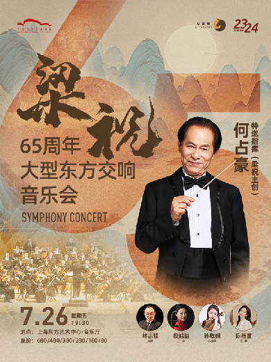 【上海】何占豪指挥·《梁祝》65周年大型东方交响音乐会