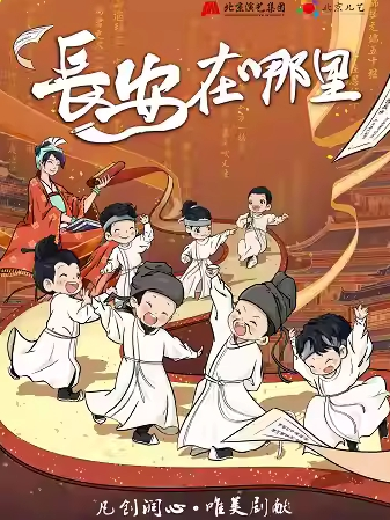 【南京】北京儿艺原创儿童剧《长安在哪里》