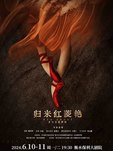 重庆芭蕾舞团大型原创芭蕾舞剧《归来红菱艳》衡水站