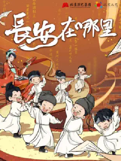 【苏州】 北京儿艺原创儿童剧《长安在哪里》