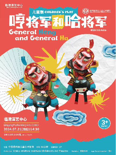 【上海】 儿童剧《哼将军和哈将军》