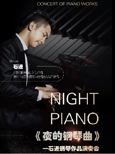 【上海】《夜的钢琴曲》石进钢琴音乐会