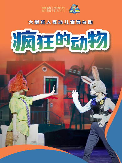 【郑州】“快乐童年 童话相伴 ”经典话剧展演--童话剧 《疯狂的动物》