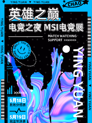 上海英雄之巅MSI电竞之夜