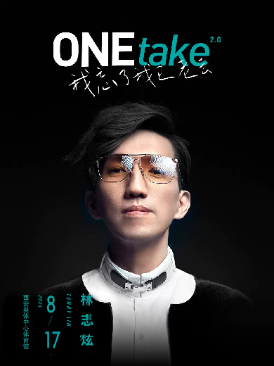 【西安】林志炫Onetake2.0《我忘了我已老去》巡回演唱会-西安站