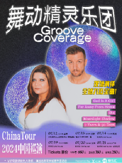 【深圳】Groove Coverage舞动精灵乐团2024中国巡演-深圳站