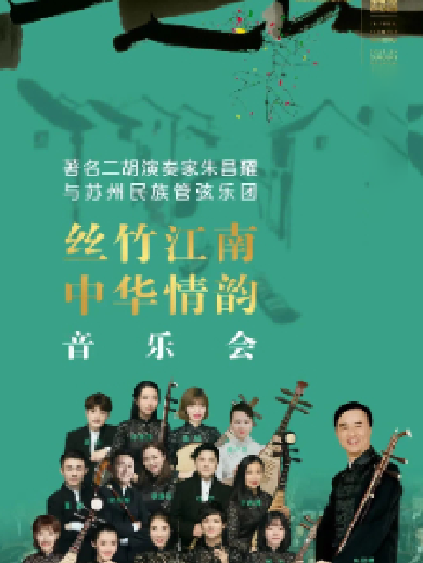 【温州】著名二胡演奏家朱昌耀与苏州民族管弦乐团《丝竹江南中华情韵》音乐会