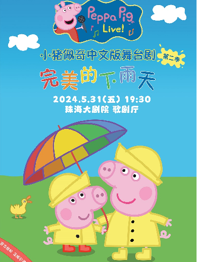 【珠海】正版授权小猪佩奇舞台剧《完美的下雨天》