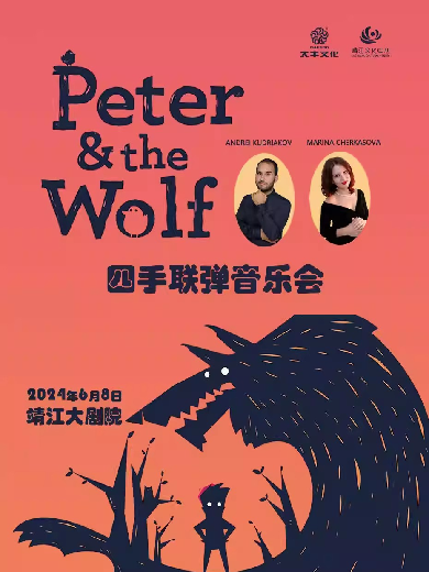 【泰州】儿童音乐启蒙音乐会《彼得与狼》